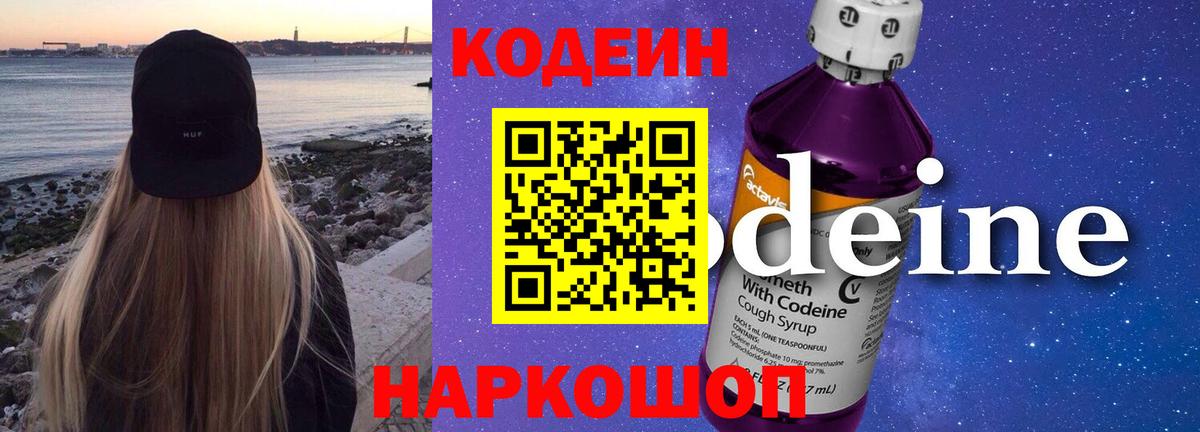 Кирово-Чепецк  Codein Purple Drank  Вход с VPN 